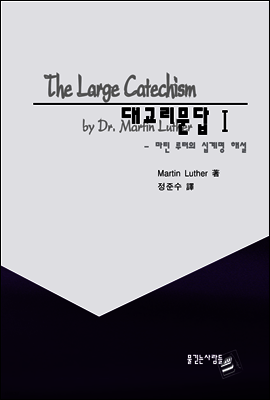 대교리문답 1