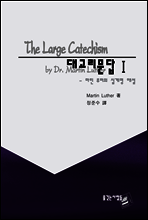 대교리문답 1