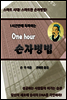 One Hour 손자병법