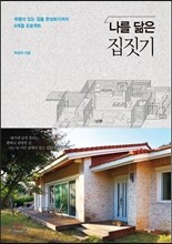 나를 닮은 집짓기