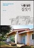 나를 닮은 집짓기