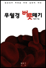 무월경 버릇떼기