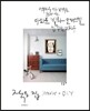 작은 집 인테리어 interior + DIY