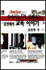 오마이뉴스와 함께하는 김선태의 교육 이야기