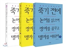 죽기 전에 논어를 읽으며 장자를 꿈꾸고 맹자를 배워라 세트