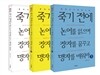 죽기 전에 논어를 읽으며 장자를 꿈꾸고 맹자를 배워라 세트