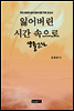잃어버린 시간 속으로 망월고설