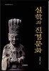 실학과 진경문화