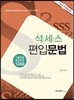 석세스 편입문법