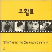 부활 3집 - 기억상실