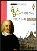 홉스가 이야기하는 개인과 사회 스토리