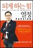 되게 하는 힘 열정