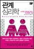 관계 심리학