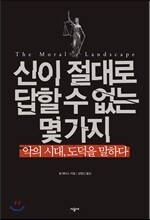 신이 절대로 답할 수 없는 몇 가지