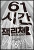 61시간