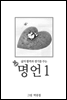 코니-명언 1