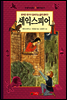 셰익스피어 - 한 권으로 읽는 명작모음