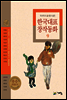 두고두고 읽고 싶은 한국대표 창작동화 9