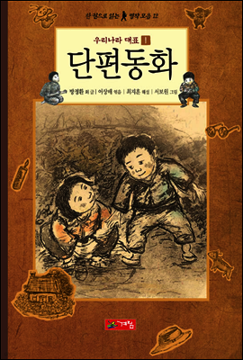 우리나라 대표 단편동화 1 - 한 권으로 읽는 명작모음
