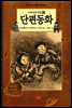 우리나라 대표 단편동화 1 - 한 권으로 읽는 명작모음