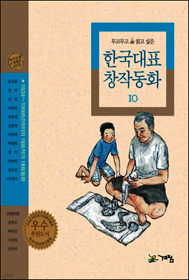 두고두고 읽고 싶은 한국대표 창작동화 10