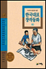 두고두고 읽고 싶은 한국대표 창작동화 10