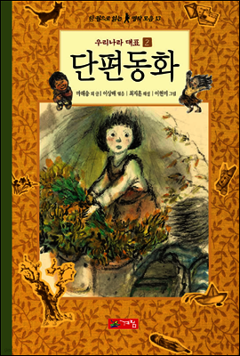 우리나라 대표 단편동화 2 - 한 권으로 읽는 명작모음