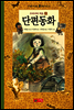 우리나라 대표 단편동화 2 - 한 권으로 읽는 명작모음