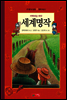 저학년을 위한 세계명작 - 한 권으로 읽는 명작모음