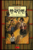 초등학생을 위한 한국단편 - 한 권으로 읽는 명작모음