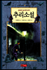 추리소설 - 한 권으로 읽는 명작모음