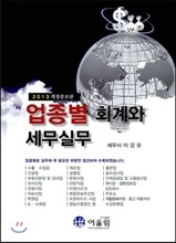 업종별 회계와 세무실무