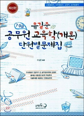 유길준 공무원 교육학(개론) 단원별문제집