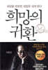 희망의 귀환