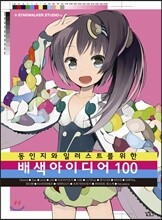 동인지와 일러스트를 위한 배색 아이디어 100