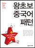 왕초보 중국어패턴