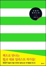 오늘의 일러스트 x 2