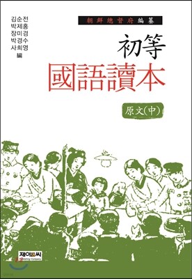 조선총독부 편찬 초등국어독본 원문 중