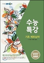 EBSi 강의교재 수능특강 제2외국어 & 한문영역 기초 베트남어 (2013년)