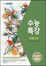 EBSi 강의교재 수능특강 제2외국어 & 한문영역 프랑스어 (2013년)