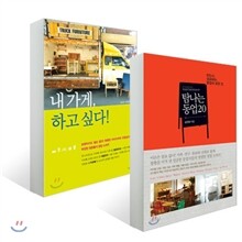 탐나는 동업 20 + 내 가게, 하고 싶다 세트