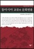 동아시아 교류와 문화변용