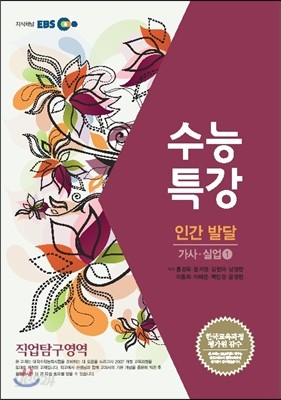 EBSi 강의교재 수능특강 직업탐구영역 인간 발달 (2013년)