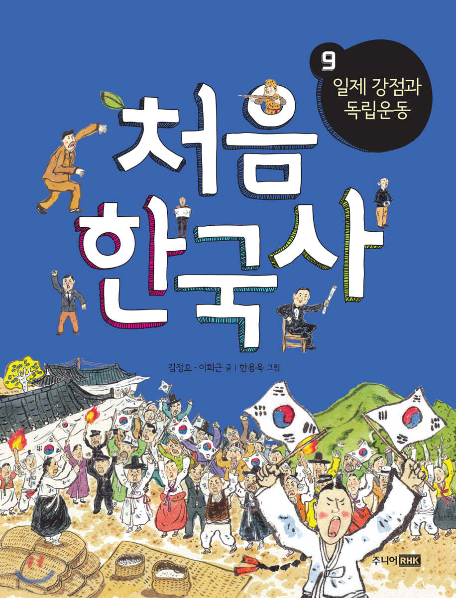 처음 한국사 9