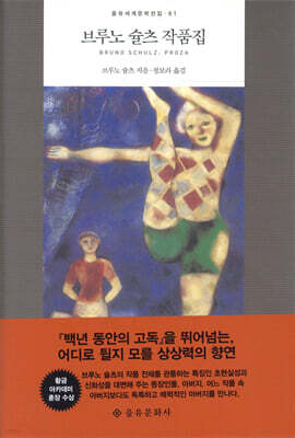 브루노 슐츠 작품집