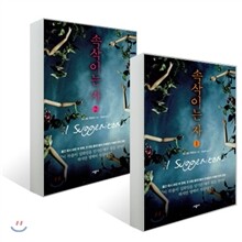 속삭이는 자 세트