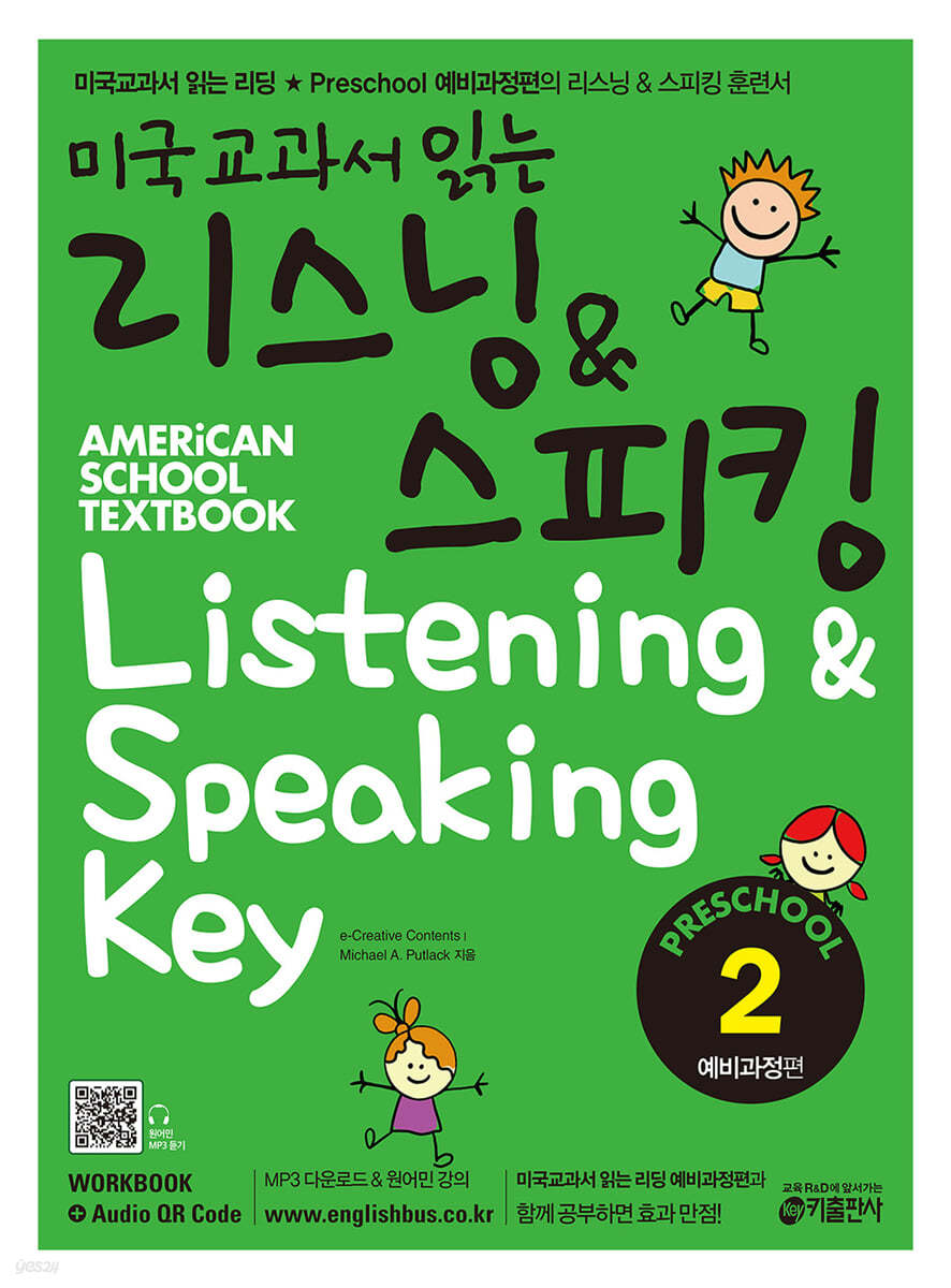 미국교과서 읽는 리스닝 &amp; 스피킹 Listening &amp; Speaking Key Preschool 2 예비과정편