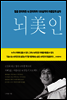 뇌미인