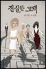 진실한 고백