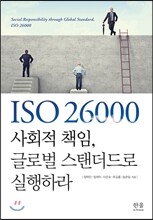 ISO 26000 사회적 책임, 글로벌 스탠더드로 실행하라